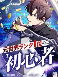 ปกมังงะ The Beginner, Formerly Ranked Number One in the World