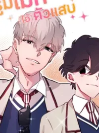 รูมเมท (ไอ้) ตัวแสบ - Troublemaker Roommate ปกมังงะ รูมเมท (ไอ้) ตัวแสบ - Troublemaker Roommate