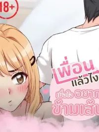 ปกมังงะ เพื่อนแล้วไง เมื่อใจอยากข้ามเส้น - Crossing the Line